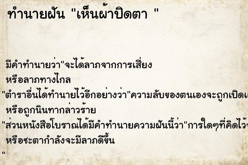 ทำนายฝัน เห็นผ้าปิดตา 